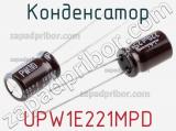 Конденсатор UPW1E221MPD фотография 3.