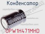 Конденсатор UPW1H471MHD фотография 2.