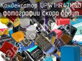 Конденсатор UPW1HR47MDD