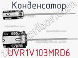 Конденсатор UVR1V103MRD6 фотография 2.