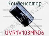 Конденсатор UVR1V103MRD6 фотография 3.