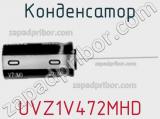 Конденсатор UVZ1V472MHD