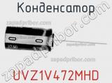 Конденсатор UVZ1V472MHD фотография 2.