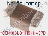 Конденсатор GCM188L81H104KA57D 