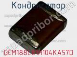 Конденсатор GCM188L81H104KA57D фотография 2.