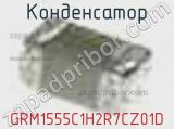 Конденсатор GRM1555C1H2R7CZ01D 