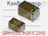 Конденсатор GRM1555C1H2R7CZ01D фотография 2.