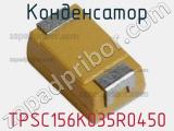 Конденсатор TPSC156K035R0450 