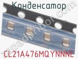 Конденсатор CL21A476MQYNNNE фотография 2.