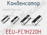 Конденсатор EEU-FC1H220H фотография 2.