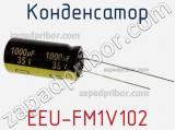 Конденсатор EEU-FM1V102 фотография 2.