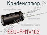 Конденсатор EEU-FM1V102 фотография 3.