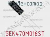 Конденсатор SEK470M016ST фотография 2.