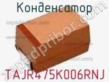 Конденсатор TAJR475K006RNJ фотография 2.