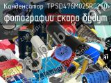 Конденсатор TPSD476M025R0250 