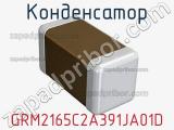 Конденсатор GRM2165C2A391JA01D фотография 2.