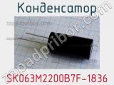 Конденсатор SK063M2200B7F-1836 