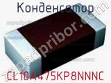 Конденсатор CL10A475KP8NNNC фотография 2.