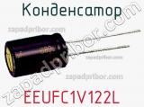 Конденсатор EEUFC1V122L фотография 2.
