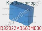 Конденсатор B32022A3683M000 фотография 2.