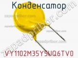 Конденсатор VY1102M35Y5UQ6TV0