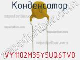 Конденсатор VY1102M35Y5UQ6TV0 фотография 2.