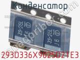Конденсатор 293D336X9025D2TE3 фотография 2.