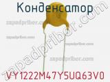 Конденсатор VY1222M47Y5UQ63V0 фотография 2.