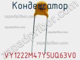 Конденсатор VY1222M47Y5UQ63V0 фотография 3.
