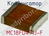 Конденсатор MC18FD471J-F фотография 2.