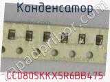 Конденсатор CC0805KKX5R6BB475 фотография 2.
