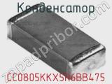 Конденсатор CC0805KKX5R6BB475 фотография 3.
