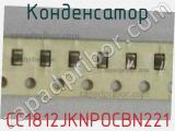 Конденсатор CC1812JKNPOCBN221 фотография 2.