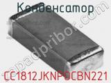 Конденсатор CC1812JKNPOCBN221 фотография 3.