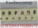 Конденсатор CC1812KKX7RDBB472 фотография 2.