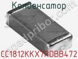 Конденсатор CC1812KKX7RDBB472 фотография 3.