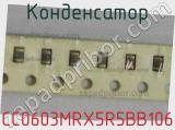 Конденсатор CC0603MRX5R5BB106 фотография 2.