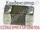 Конденсатор CC0603MRX5R5BB106 фотография 3.