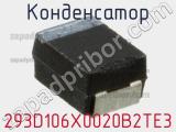 Конденсатор 293D106X0020B2TE3 фотография 2.