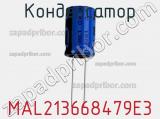 Конденсатор MAL213668479E3 фотография 3.