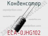 Конденсатор ECA-0JHG102 