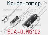 Конденсатор ECA-0JHG102 фотография 2.