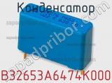 Конденсатор B32653A6474K000 