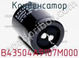 Конденсатор B43504A9107M000 фотография 2.
