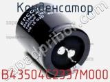 Конденсатор B43504C2337M000 фотография 2.