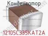 Конденсатор 12105C335KAT2A фотография 2.
