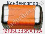 Конденсатор 12105C335KAT2A фотография 3.