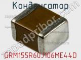 Конденсатор GRM155R60J106ME44D фотография 2.