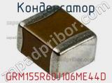 Конденсатор GRM155R60J106ME44D фотография 3.
