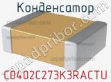 Конденсатор C0402C273K3RACTU фотография 2.